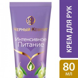 Крем для рук Черный жемчуг интенсивное питание 80 мл