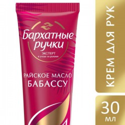 Крем для рук Бархатные ручки Райское масло Бабассу 30 мл